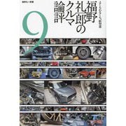 福野礼一郎のクルマ論評〈9〉よくもわるくも、新型車 [単行本]
