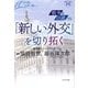 戦争を回避する「新しい外交」を切り拓く―10年間の実践を踏まえて(深読みNow〈14〉) [単行本]