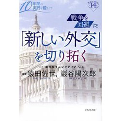 戦争を回避する「新しい外交」を切り拓く―10年間の実践を踏まえて(深読みNow〈14〉) [単行本]