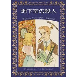 地下室の殺人(創元推理文庫) [文庫]