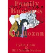 ファミリー・ビジネス(創元推理文庫) [文庫]