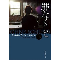 罪なくして〈上〉(創元推理文庫) [文庫]