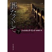 罪なくして〈下〉(創元推理文庫) [文庫]