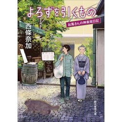 よろずを引くもの―お蔦さんの神楽坂日記(創元推理文庫) [文庫]