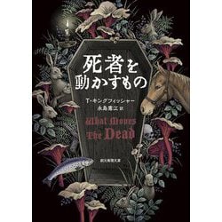 死者を動かすもの(創元推理文庫) [文庫]