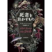 死者を動かすもの(創元推理文庫) [文庫]