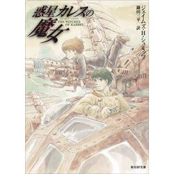 惑星カレスの魔女 新版 (創元SF文庫) [文庫]