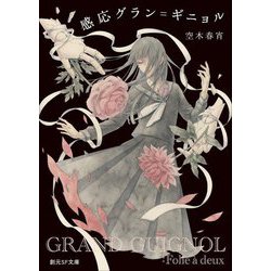 感応グラン=ギニョル(創元SF文庫) [文庫]