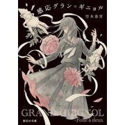 感応グラン=ギニョル(創元SF文庫) [文庫]