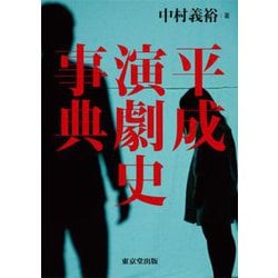 平成演劇史事典 [事典辞典]