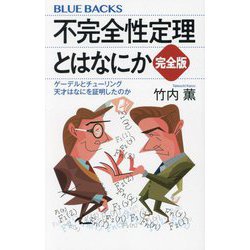 不完全性定理とはなにか 完全版―ゲーデルとチューリング 天才はなにを証明したのか(ブルーバックス) [新書]