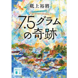 7.5グラムの奇跡(講談社文庫) [文庫]