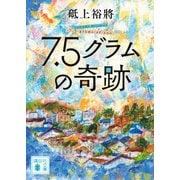 7.5グラムの奇跡(講談社文庫) [文庫]
