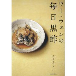 ウー・ウェンの毎日黒酢 [単行本]