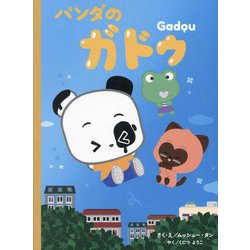 パンダのガドゥ(TOKYO NEWS BOOKS) [絵本]