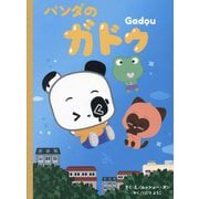パンダのガドゥ(TOKYO NEWS BOOKS) [絵本]