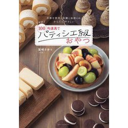 ほぼ100均道具でパティシエ級おやつ―米粉を使用。砂糖と油控えめ、からだにやさしい [単行本]