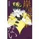 岸辺露伴は嗤わない―短編小説集(JUMP J BOOKS) [新書]