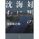 対馬の海に沈む [単行本]