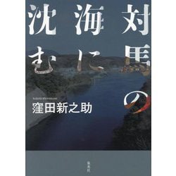 対馬の海に沈む [単行本]