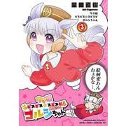 ウマ娘 ピスピス☆スピスピ ゴルシちゃん<３>(コロコロコミックス) [コミック]