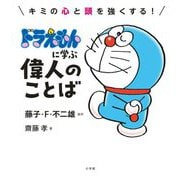 ドラえもんに学ぶ偉人のことば―キミの心と頭を強くする! [単行本]