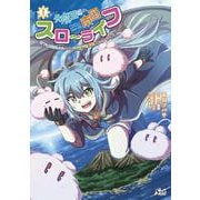元魔王様の南国スローライフ<１>－部下に裏切られたので、モフモフ達と楽しくスローライフするのじゃ(ノヴァコミックス) [コミック]