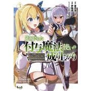 追放された付与魔法使いの成り上がり<３>－勇者パーティを陰から支えていたと知らなかったので戻って来い？【剣聖】と【賢者】の美少女たちに囲まれて幸せなので戻りません(ノヴァコミックス) [コミック]
