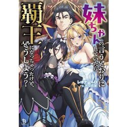 妹ちゃんの言うとおりにしていたら覇王になっちゃったけど、どうしよう?〈1〉(ブレイブ文庫) [文庫]