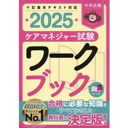 ケアマネジャー試験ワークブック〈2025〉 [単行本]