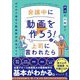 会議中に『動画を作ろう!』と上司に言われたら―外注か内製か? ゼロから始める動画制作完全ガイド [単行本]