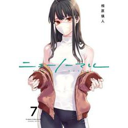 ニューノーマル７(コミックアウル) [コミック]