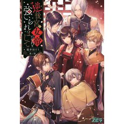 逆後宮の女帝になれと強いられまして(novelスピラ) [単行本]