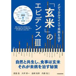 「玄米」のエビデンス〈3〉メディカルライスで「未病」を治す(veggy Books) [単行本]