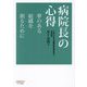 病院長の心得―夢のある組織を創るために [単行本]