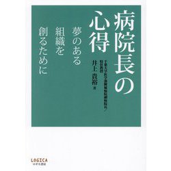 病院長の心得―夢のある組織を創るために [単行本]