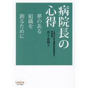 病院長の心得―夢のある組織を創るために [単行本]