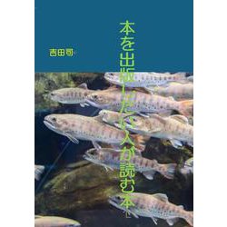本を出版したい人が読む本 [文庫]