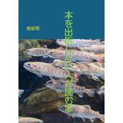 本を出版したい人が読む本 [文庫]