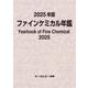 2025年版ファインケミカル年鑑（ファインケミカル） [単行本]