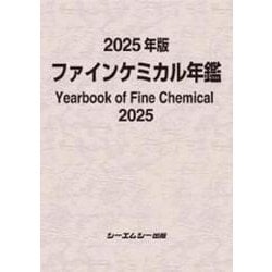 2025年版ファインケミカル年鑑（ファインケミカル） [単行本]
