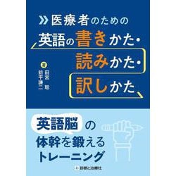 医療者のための英語の書きかた・読みかた・訳しかた－英語脳の体幹を鍛えるトレーニング [単行本]