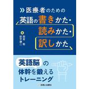 医療者のための英語の書きかた・読みかた・訳しかた－英語脳の体幹を鍛えるトレーニング [単行本]