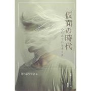 仮面の時代―心のありかをさぐる(叢書セミオトポス) [単行本]