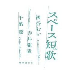 スペース短歌 [単行本]
