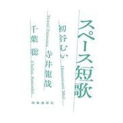 スペース短歌 [単行本]