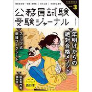受験ジャーナル　７年度試験対応　Vol.3(公務員試験　受験ジャーナル) [単行本]