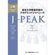 東京大学教養学部のアカデミック・ジャパニーズ J-PEAK 上級 [単行本]