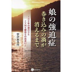娘の強迫症:巻き込みの渦が消えるまで―三十年の道のりとrTMS療法との出合い [単行本]
