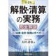 「解散・清算の実務」完全解説―法律・会計・税務のすべて 第4版 [単行本]